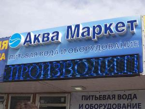 Арена - рекламно-производственная компания - Город Батайск 7a1c390b2fddbc22840f2d74571849b2.JPG